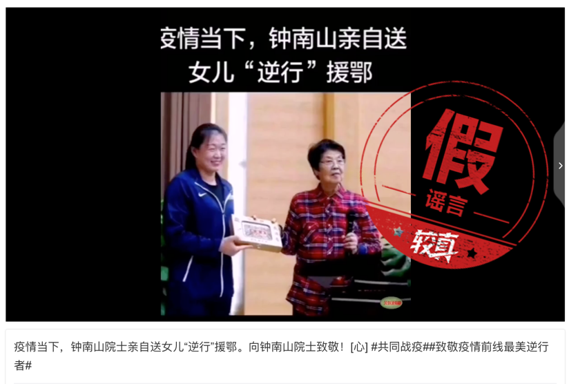 较真丨钟南山亲自送女儿援助湖北?谣言!