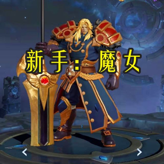 新手:魔女,钻石:霸者,而大神:都选错了|王者荣耀&项羽|大神|新手|王者