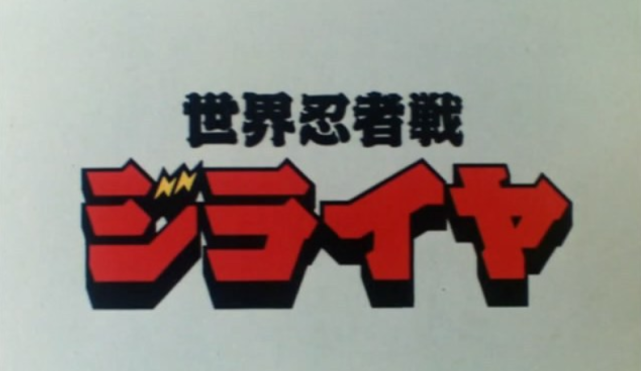 世界忍者战磁雷矢 一部由真正忍者参演的特摄作品 磁雷矢前来参见 忍者 磁雷矢 忍术 金属英雄 世界忍者战磁雷矢