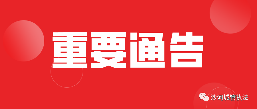 沙河人民公園二十冶公園等暫停開放