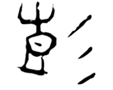 "彭"的甲骨文跟现代文基本类似:壴 彡.