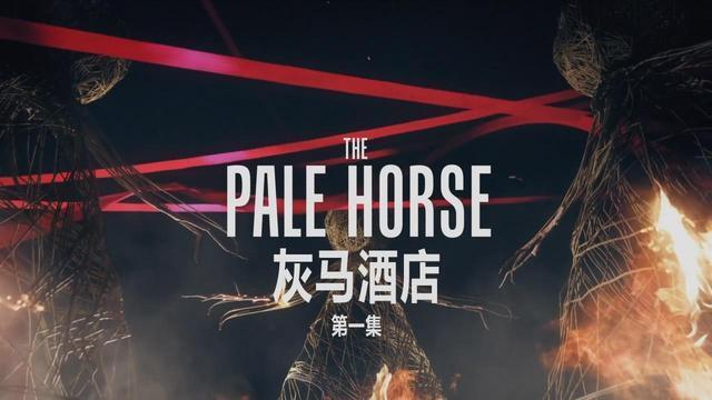 这不,刚刚就出了一部推理悬疑题材的英剧:《白马酒店》,又译作《灰马