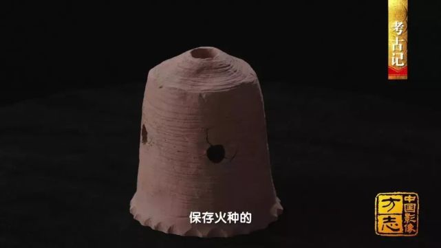 时期的镂孔柱状陶器,经过反复试验,这一器物很可能是用来保存火种的