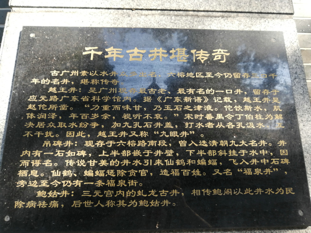 广州有个吊碑井宋代古井传说曾有仙鹤和蝙蝠飞入井内栖息