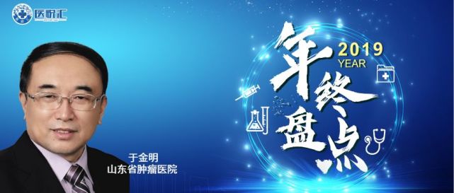 19年终盘点 于金明院士 肺癌放疗进展