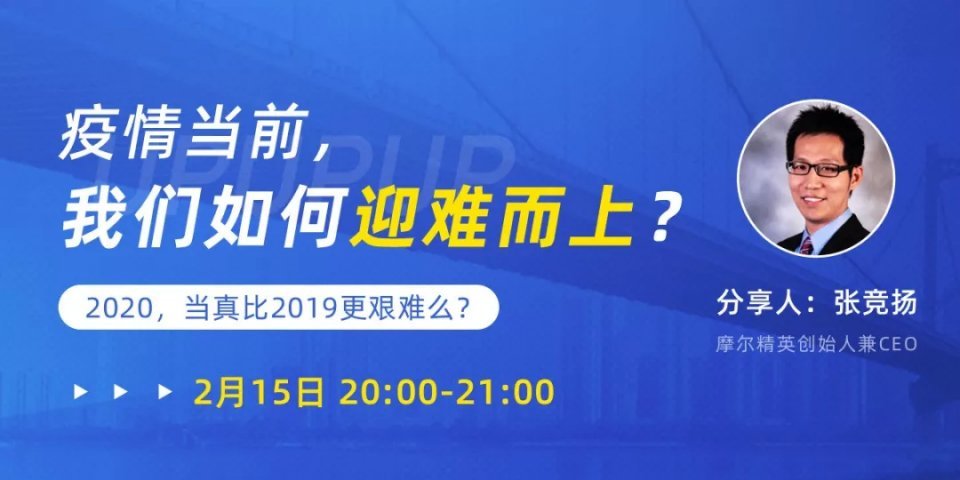 主题:疫情当前,我们如何迎难而上?—2020,当真比2019更艰难么?