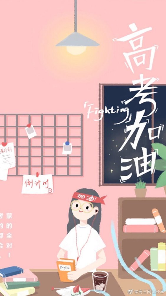 高三加油!高考必胜!