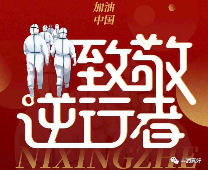 窦建成  张立强 朱建超  刘妍  吕颖一定保重身体早日战胜疫情平安