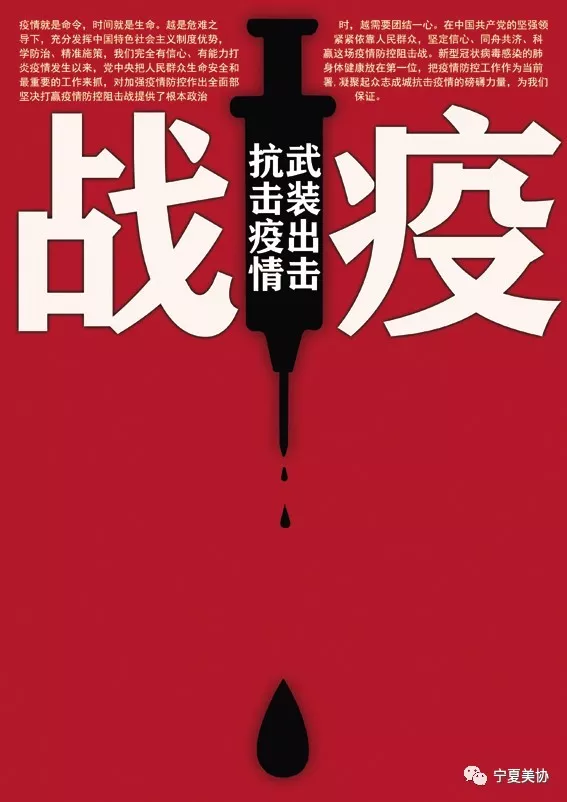众志成城抗击疫情宁夏美协设计艺委会海报设计作品