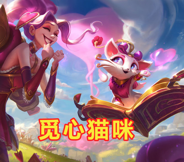 lol:猫咪金克斯觅心皮肤一览,情人节限时上架,看到价格后玩家笑了|金