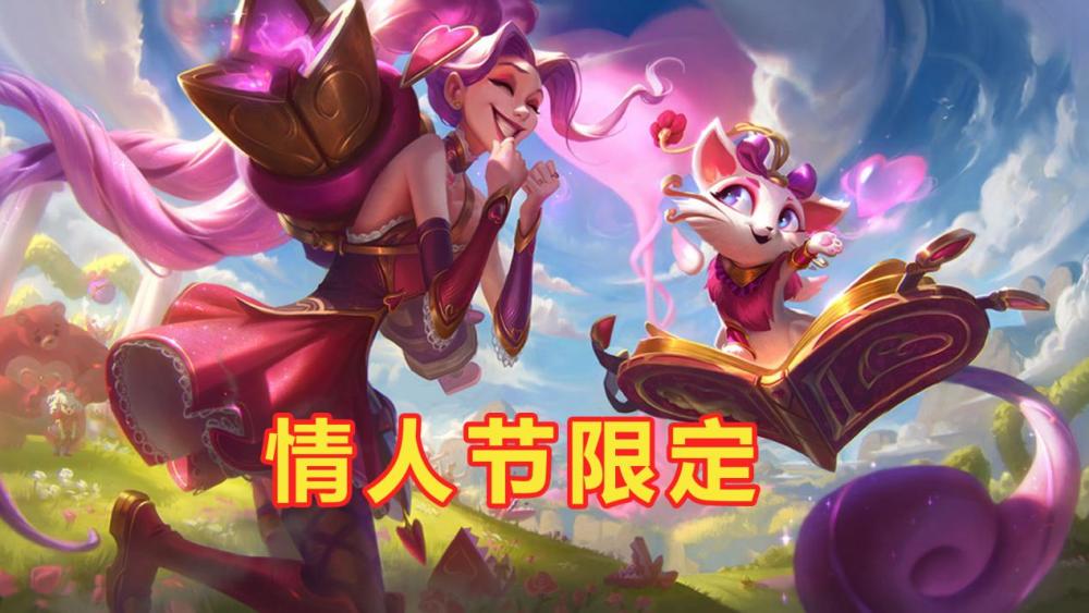 lol情人节限定皮肤