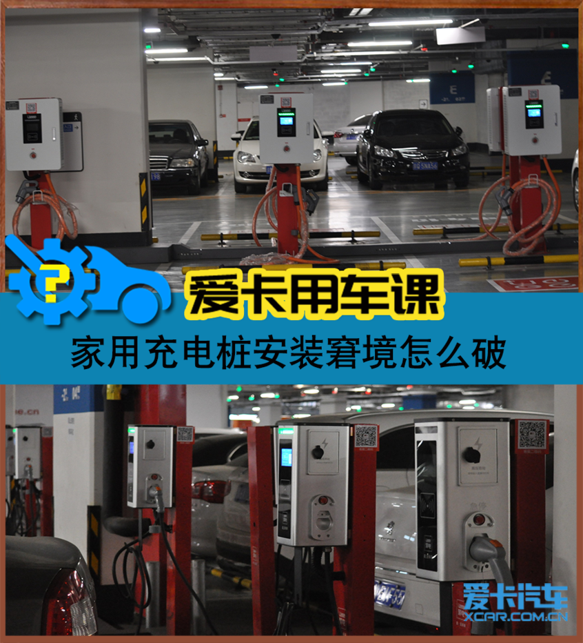 新能源汽車家用充電樁安裝窘境怎麼解?