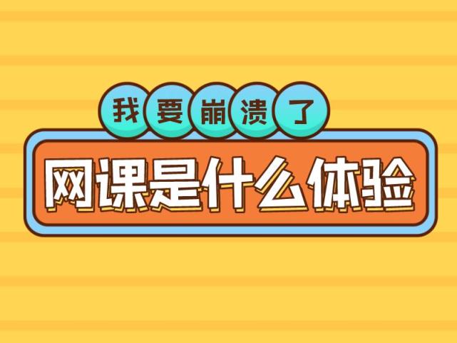 网课开始谁的心态崩了