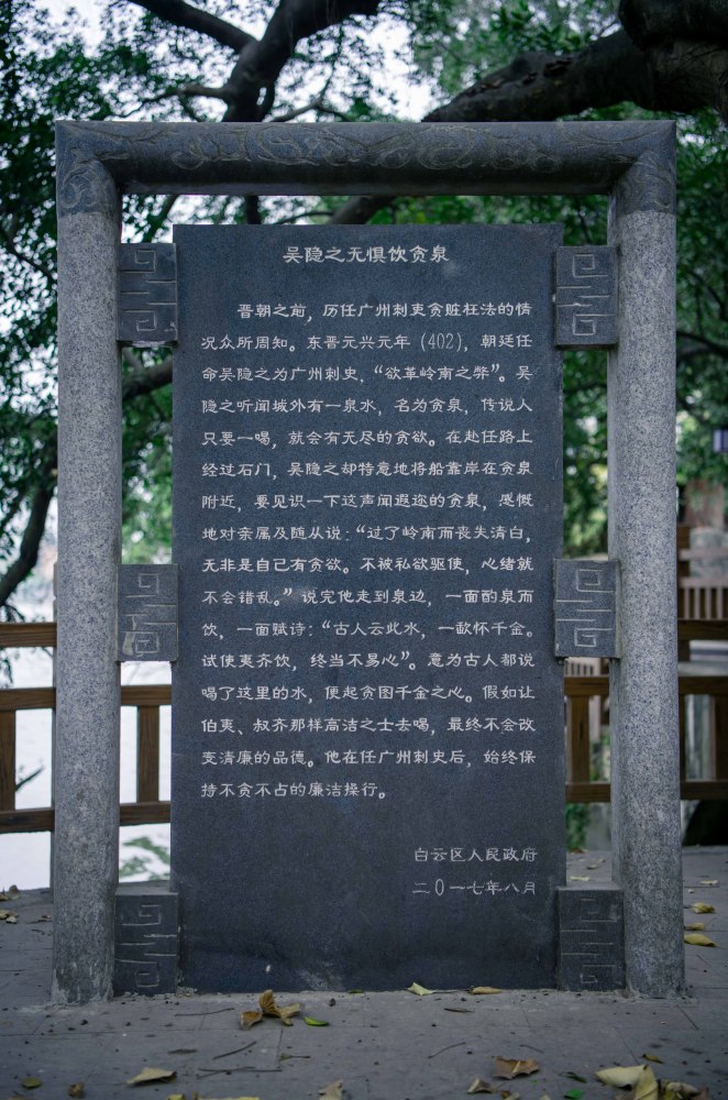 吴隐之敢饮贪泉的晋代第一良吏