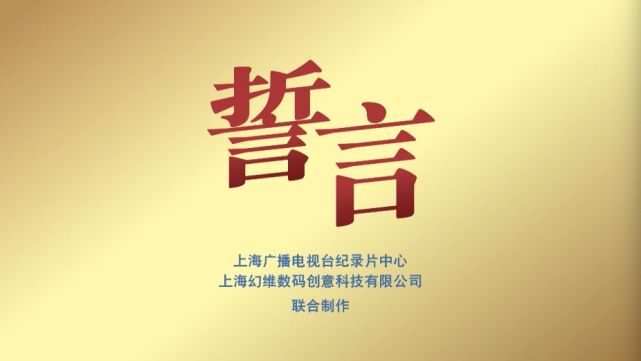 恪守誓言守护家国来看短视频誓言