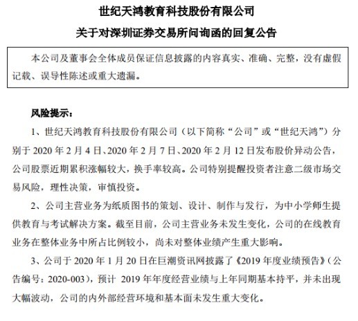 世纪天鸿回复关注函 在线教育业务在整体业务中所占比例较小 在线教育 世纪天鸿 深交所 善静宜 亓嘉国