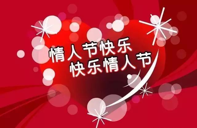 2月14日情人節浪漫祝福語大全,適合說給最愛的人!_騰訊新聞