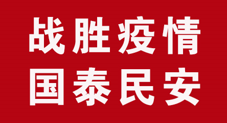 疫情消散国泰民安图片