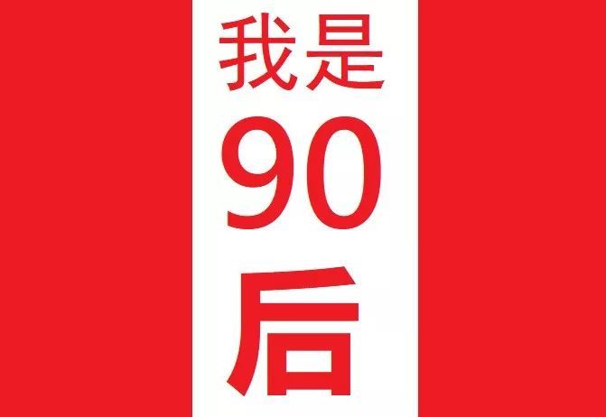 抗疫战场上的90后我们不一young