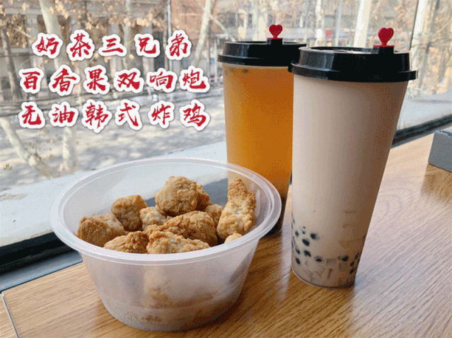 奶茶 炸鸡组合"帮你续命",免费配送上门!吃到停不下来阿