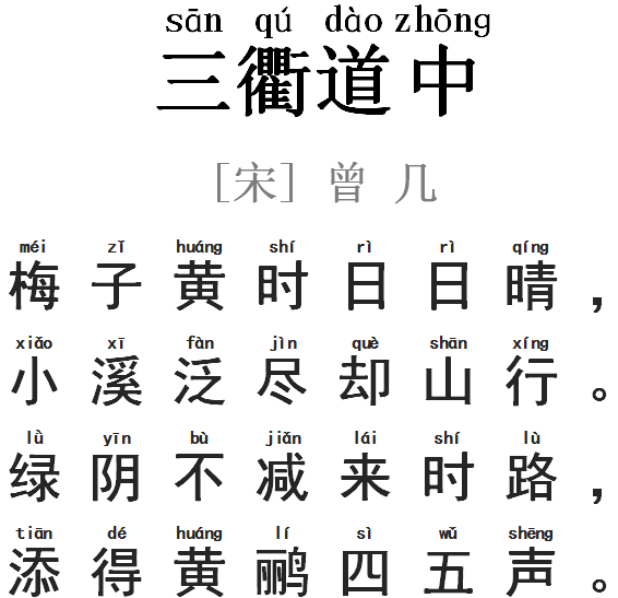 曾几 三衢道中 腾讯新闻