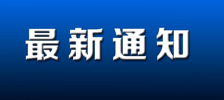 最新通知!溫州全市房企,房產中介2月17日,22日後有序復工!