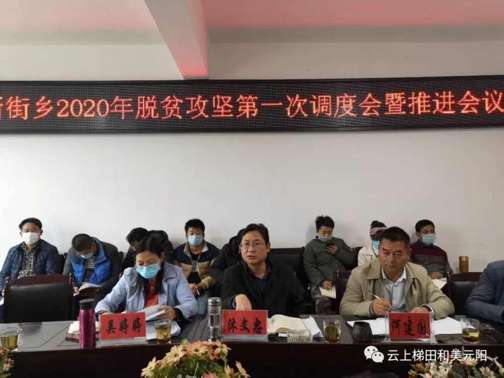 小新街乡召开2020年脱贫攻坚第一次调度推进会