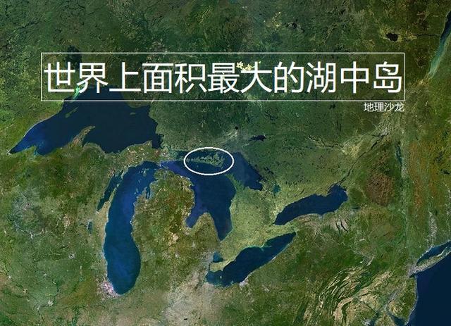 北美五大湖休伦湖中的马尼图林岛是世界上面积最大的湖中岛