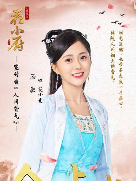 人间烟火花小厨汤敏获赞不穿古装也很美可甜可盐圈粉无数