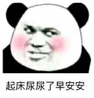 起床尿尿啦表情包合集