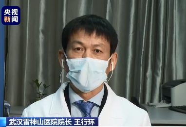 在2月16日上午央视的《新闻直播间》中,武汉雷神山医院院长王行环接受