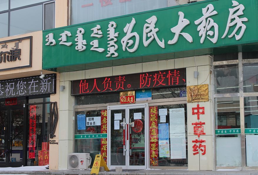 额尔敦路 为民大药房