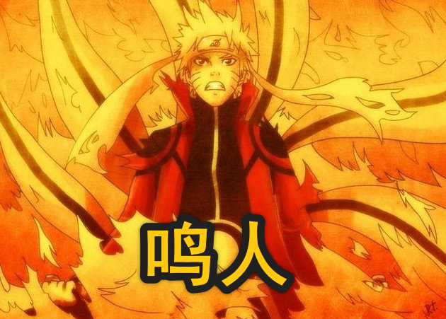 首先就是鸣人了,鸣人虽然前期是一个"吊车尾"的形象,但是后期不断开挂