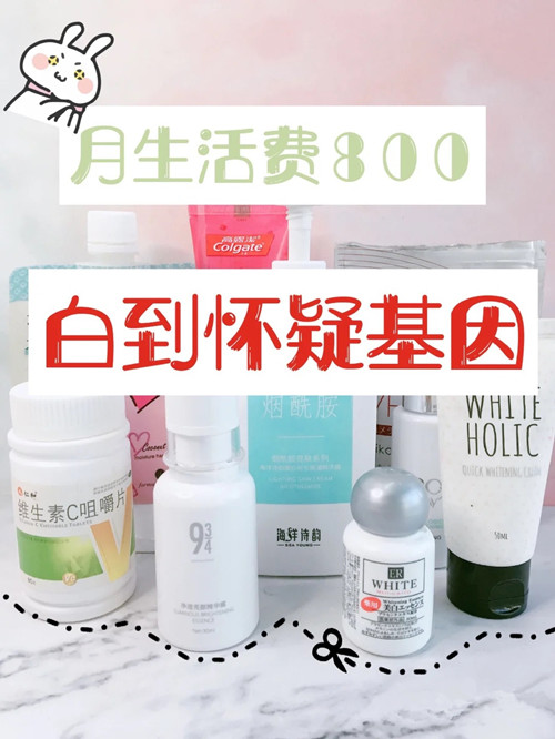 盘点平价美白产品合集 想要变美变白 可别错过这些好物 美白 平价 素颜霜 乳液 牙膏 烟酰胺 高露洁 白雪公主 肤色 艾拉
