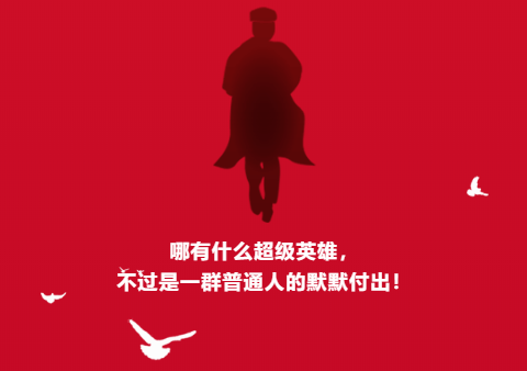 哪有什么超级英雄不过是一群普通人的默默付出