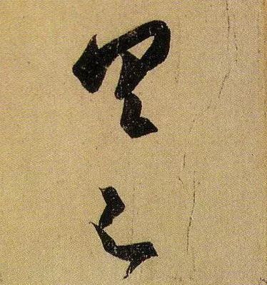 草书|武昌、平安——王羲之是这样写的