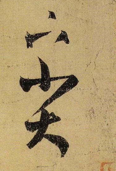 草书|武昌、平安——王羲之是这样写的