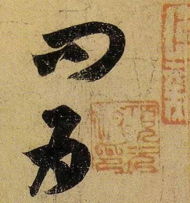 草书|武昌、平安——王羲之是这样写的