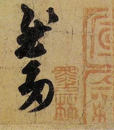 草书|武昌、平安——王羲之是这样写的