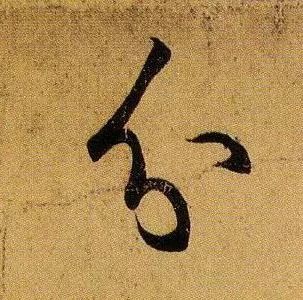 草书|武昌、平安——王羲之是这样写的