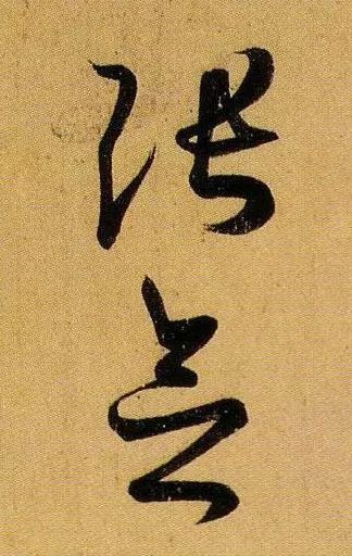 草书|武昌、平安——王羲之是这样写的