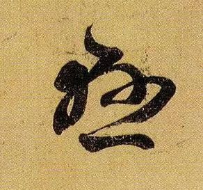 草书|武昌、平安——王羲之是这样写的