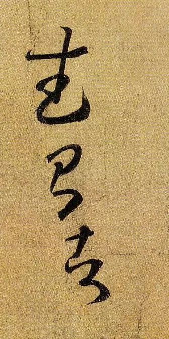 草书|武昌、平安——王羲之是这样写的