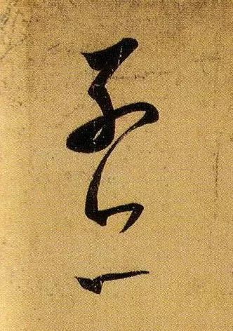 草书|武昌、平安——王羲之是这样写的