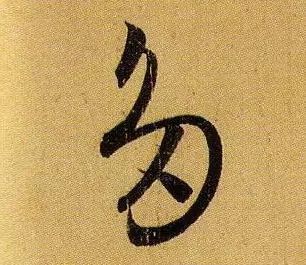 草书|武昌、平安——王羲之是这样写的