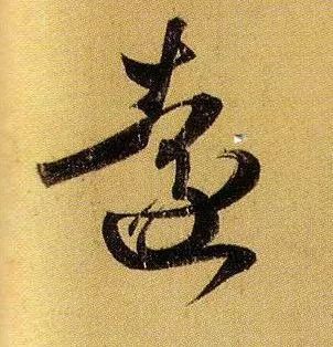 草书|武昌、平安——王羲之是这样写的