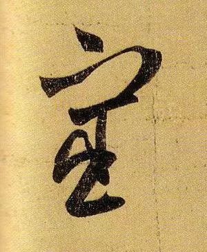 草书|武昌、平安——王羲之是这样写的