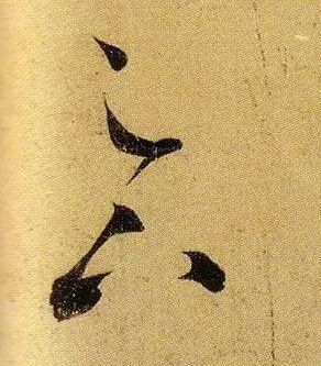 草书|武昌、平安——王羲之是这样写的