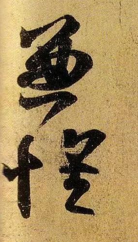 草书|武昌、平安——王羲之是这样写的