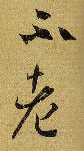 草书|武昌、平安——王羲之是这样写的